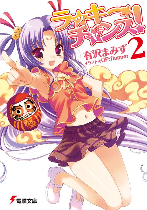 ラッキーチャンス！２