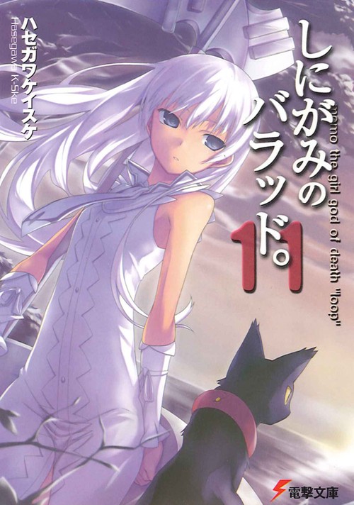 しにがみのバラッド。（１１）
