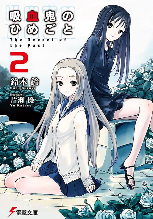 吸血鬼のひめごと２Ｔｈｅ　Ｓｅｃｒｅｔ　ｏｆ　ｔｈｅ　Ｐａｓｔ