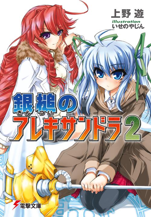 銀槌のアレキサンドラ２