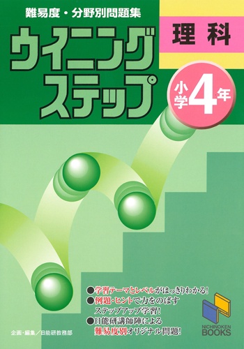 ウイニングステップ 小学4年 理科
