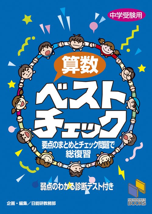 算数ベストチェック