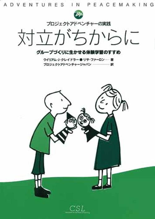対立がちからに