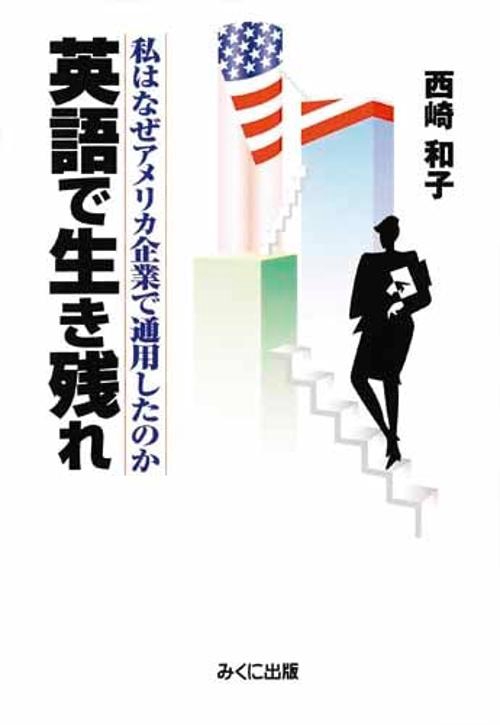 英語で生き残れ