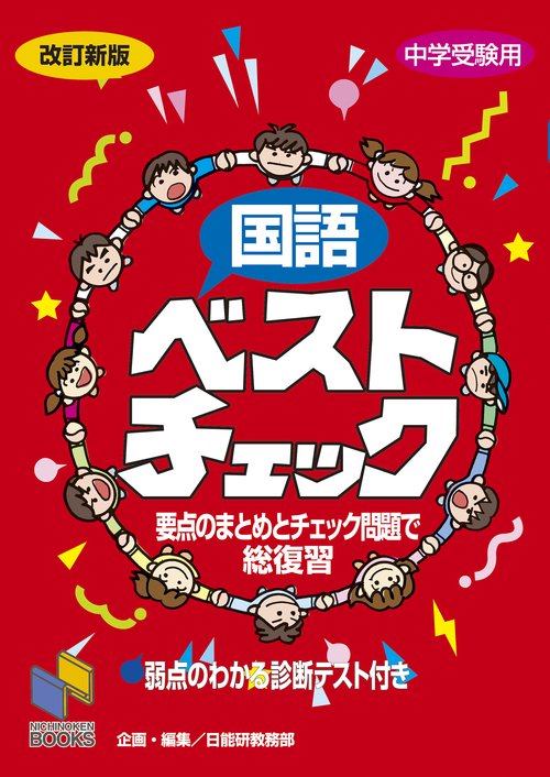 国語ベストチェック 改訂新版