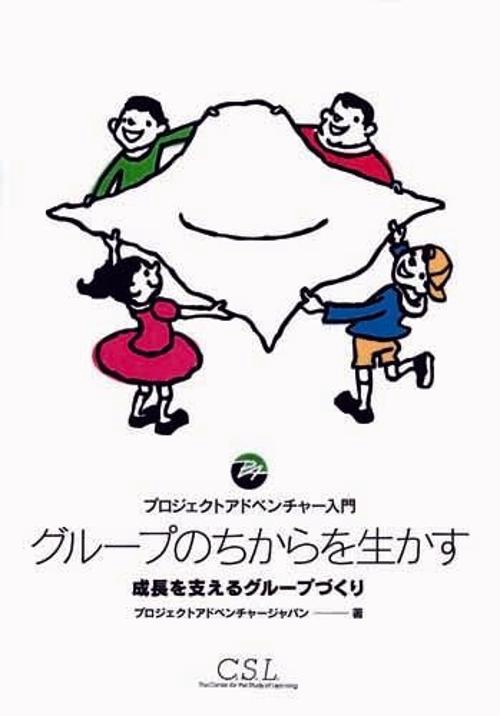 グループのちからを生かす
