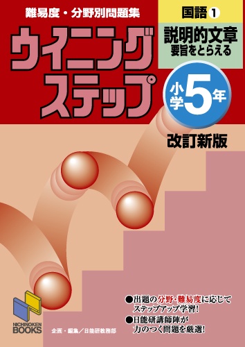 ウイニングステップ 小学5年 国語1 説明的文章 改訂新版