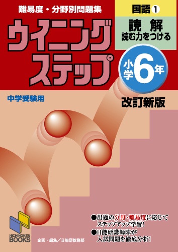 ウイニングステップ 小学6年　国語1　読解　改訂新版