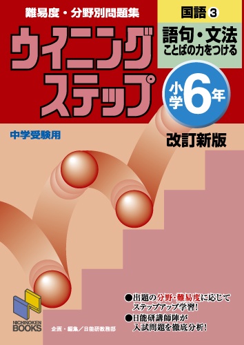ウイニングステップ 小学6年 国語3　語句・文法　改訂新版