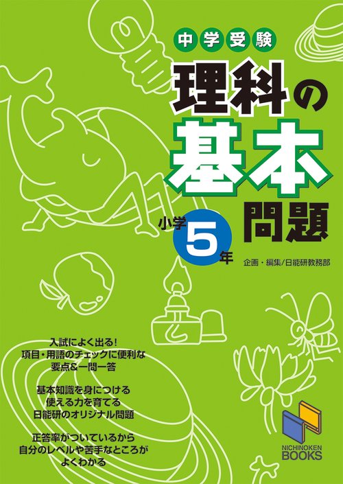 理科の基本問題 小学5年