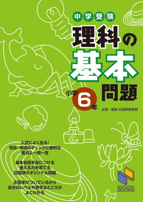 理科の基本問題 小学6年