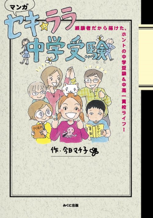 マンガ　セキ★ララ中学受験