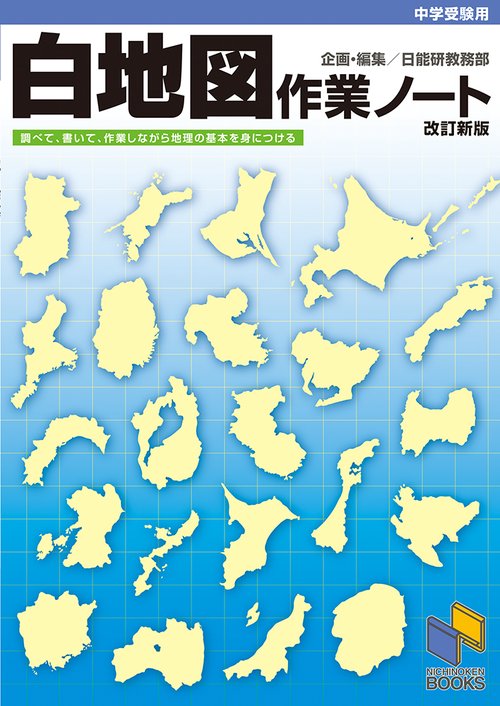 白地図作業ノート　改訂新版