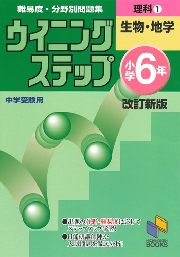 ウイニングステップ 小学6年 理科1　生物・地学　改訂新版