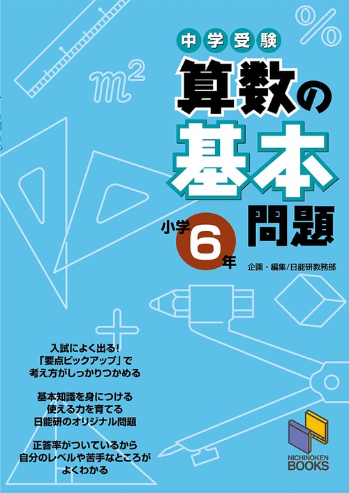 算数の基本問題　小学6年