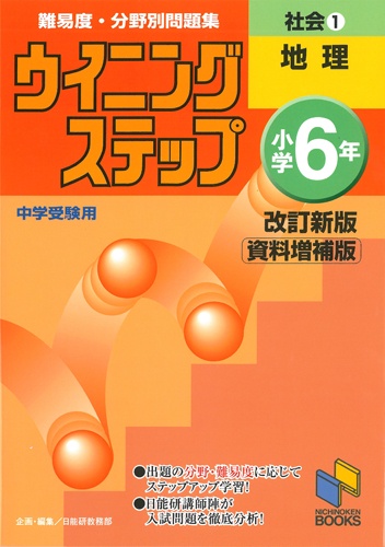 難易度・分野別問題集ウイニングステップ社会 中学受験用 小学6年1