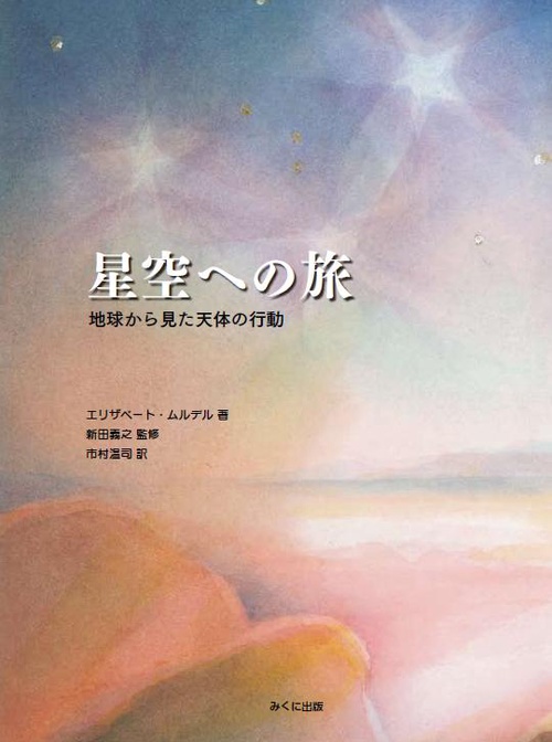 星空への旅 地球から見た天体の行動