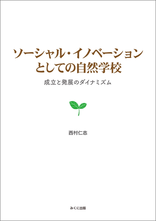 ソーシャル・イノベーションとしての自然学校