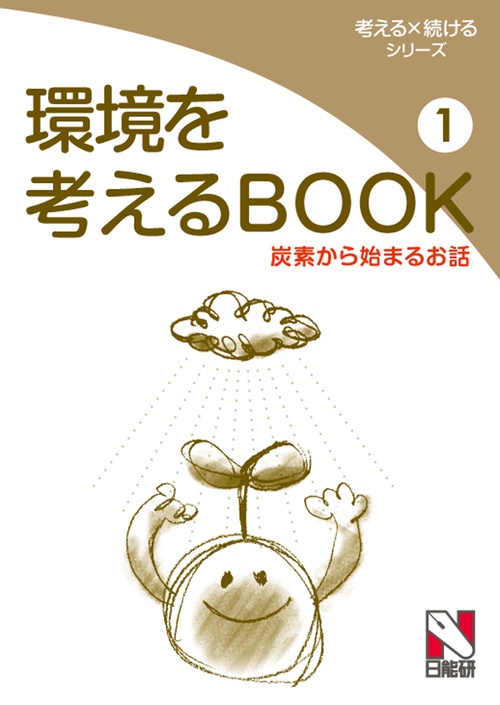 環境を考えるBOOK 1