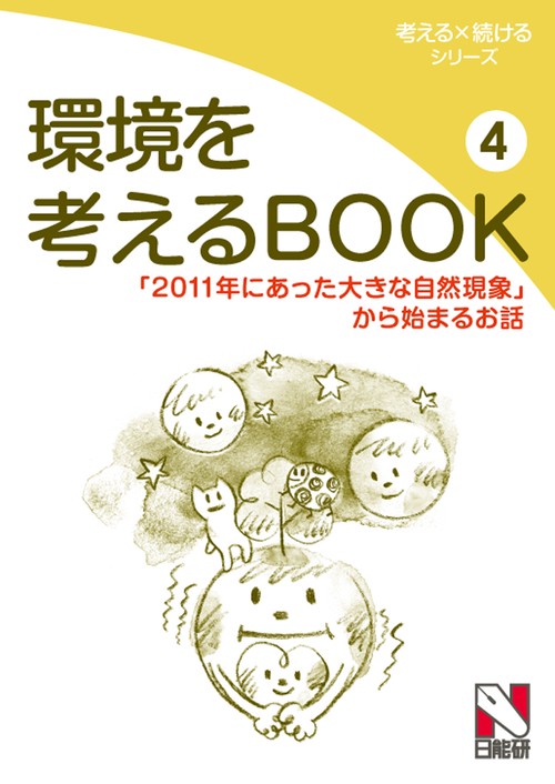 環境を考えるBOOK 4