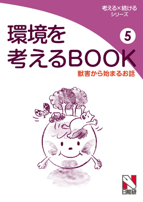 環境を考えるBOOK 5