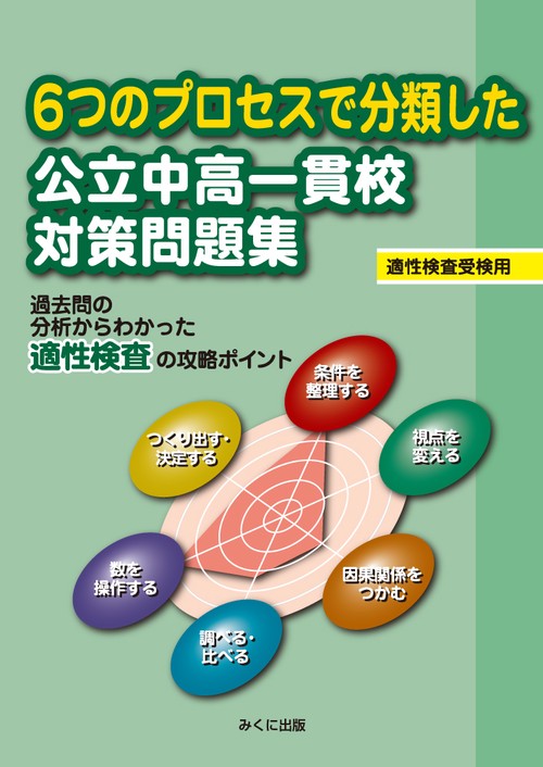 6つのプロセスで分類した 公立中高一貫校対策問題集