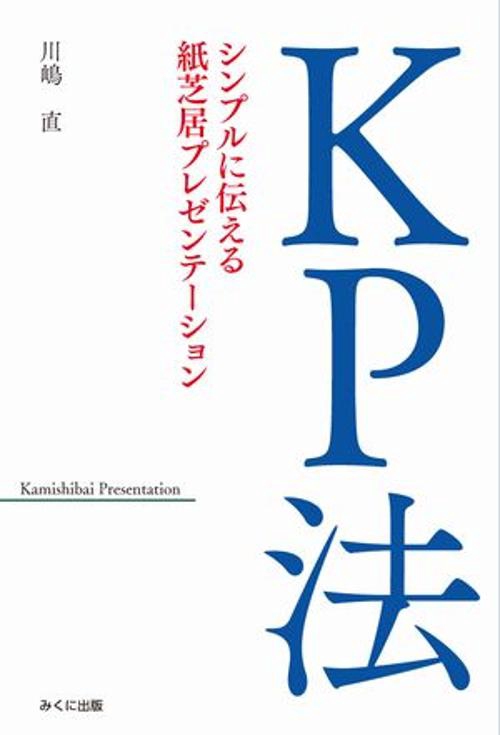 KP法 シンプルに伝える紙芝居プレゼンテーション