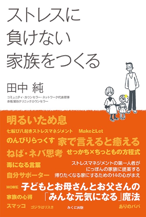 ストレスに負けない家族をつくる