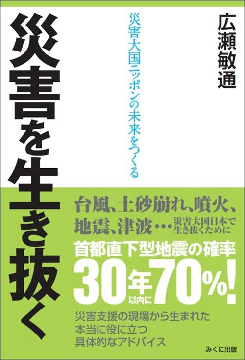 災害を生き抜く 災害大国ニッポンの未来をつくる