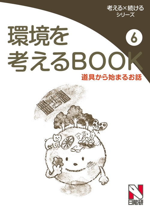 環境を考えるBOOK 6