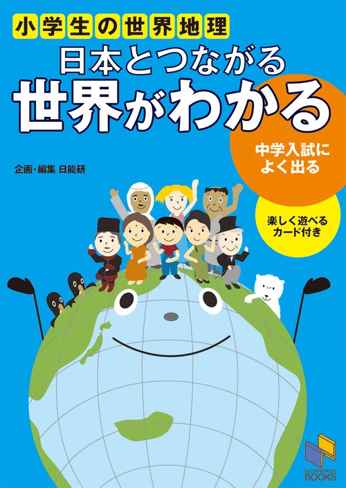 日本とつながる 世界がわかる