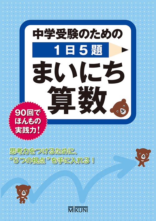 中学受験のための１日５題 まいにち算数