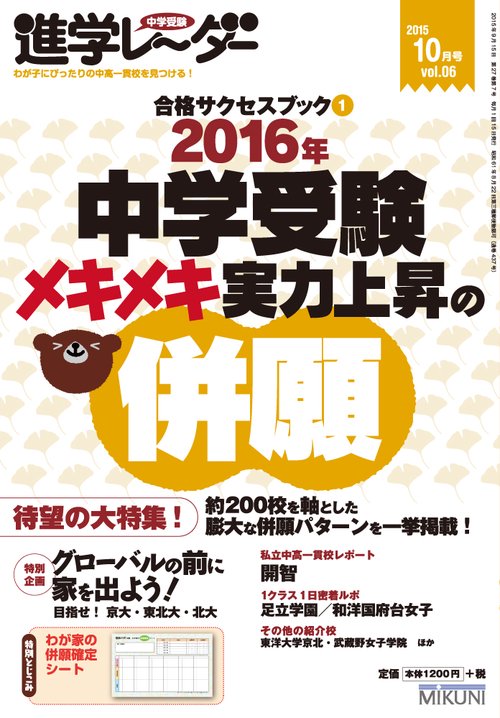 中学受験進学レーダー わが子にぴったりの中高一貫校を見つける! 2015vol.06