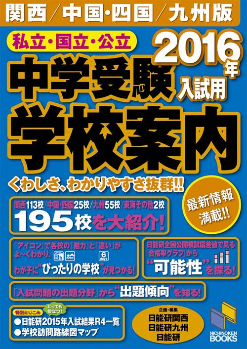 私立・国立・公立中学受験学校案内 2016年入試用 関西/中国・四国/九州版