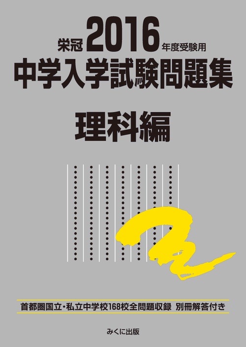 中学入学試験問題集 国立私立 2016年度受験用理科編