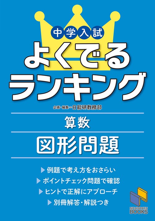中学入試よくでるランキング算数 図形問題