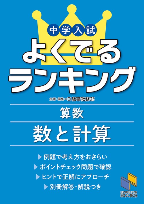 中学入試よくでるランキング算数 数と計算