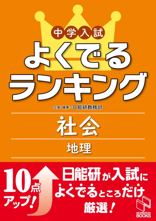 中学入試よくでるランキング社会 地理