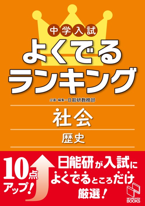 中学入試よくでるランキング社会 歴史