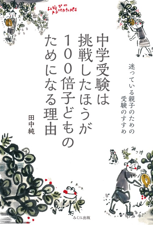 中学受験は挑戦したほうが100倍子どものためになる理由 迷っている親子のための受験のすすめ