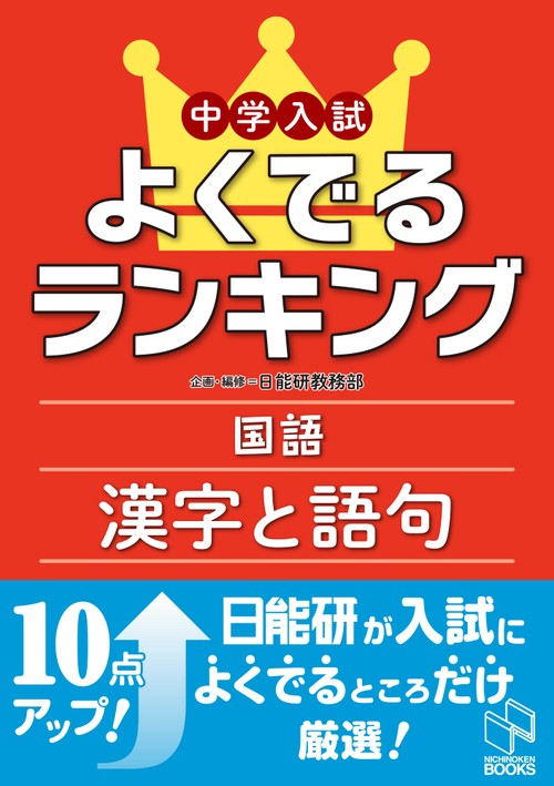 中学入試よくでるランキング国語 漢字と語句