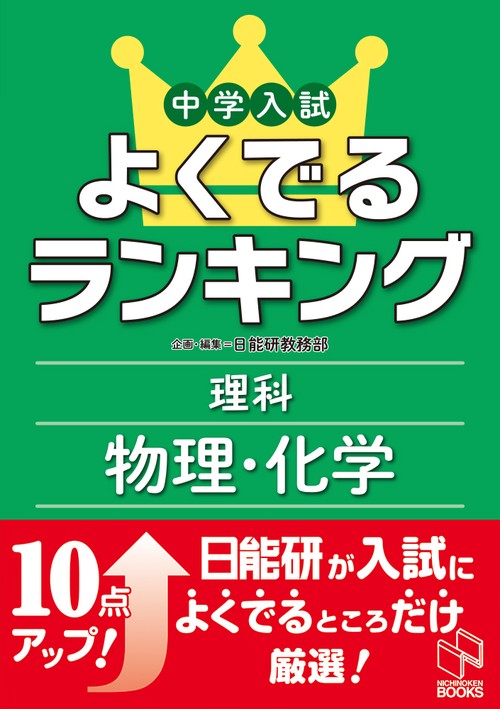 中学入試よくでるランキング理科 物理・化学