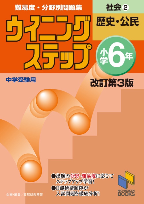 ウイニングステップ 小学6年 社会2　歴史・公民　改訂第3版