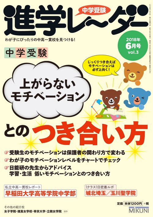 中学受験進学レーダー わが子にぴったりの中高一貫校を見つける! 2018-6