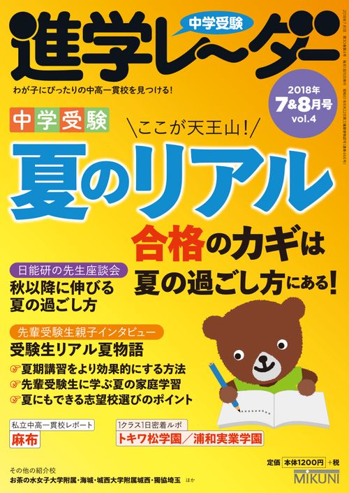 中学受験進学レーダー わが子にぴったりの中高一貫校を見つける! 2018-7&8