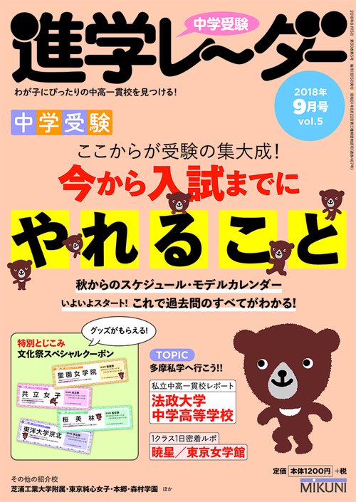 中学受験進学レーダー わが子にぴったりの中高一貫校を見つける! 2018-9
