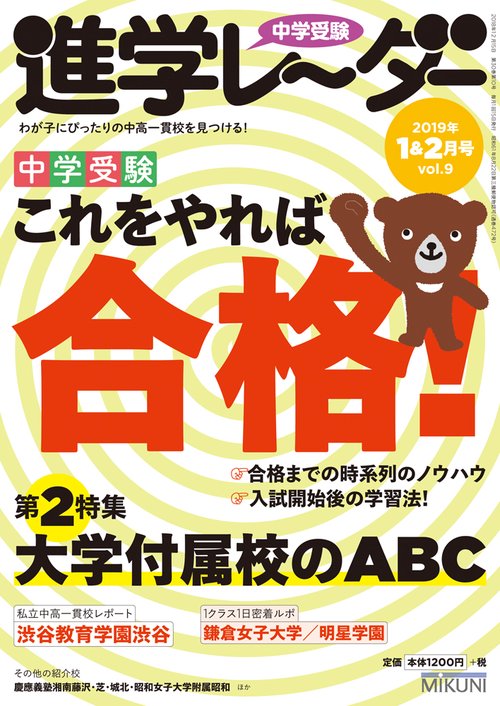 中学受験進学レーダー わが子にぴったりの中高一貫校を見つける! 2019-1&2