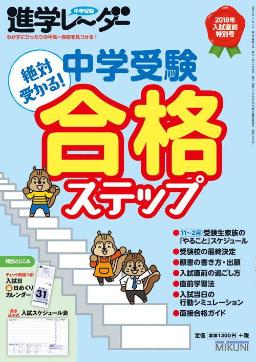 中学受験進学レーダー 2018年入試直前特別号
