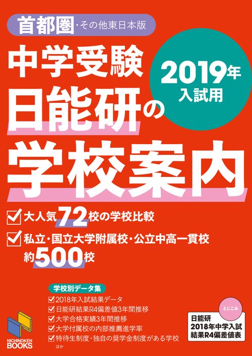 中学受験日能研の学校案内 2019年入試用首都圏・その他東日本版