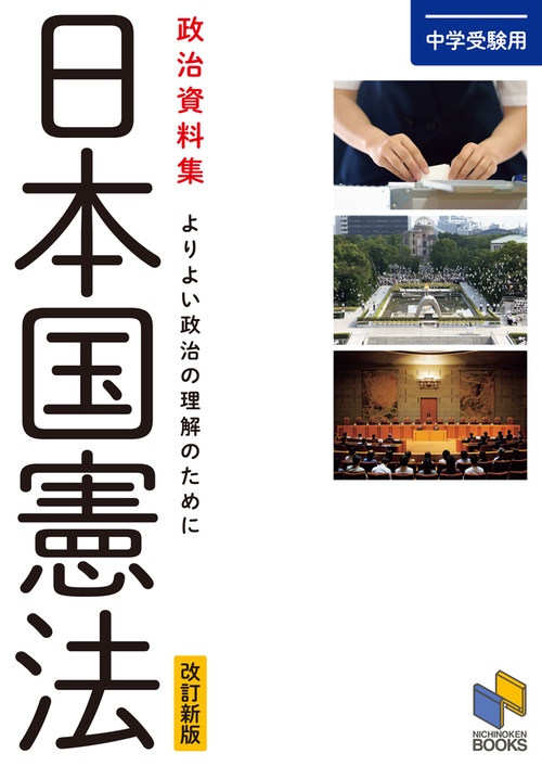 中学受験用　政治資料集 日本国憲法　改訂新版